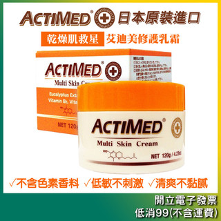 日本＜Actimed 艾迪美＞修護乳霜120g 滋潤霜 保濕霜 護手霜 手足霜/效期2028/07