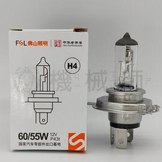 『台灣出貨』佛山照明 FSL H4 12V 24V 60/55W 75/70W 100/90W P43t汽車大燈泡