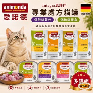 【多罐組】德國Animonda愛諾德 Integra恩護佳 貓咪專業處方罐 阿曼達 保健餐包 貓餐盒 貓罐頭✨橘貓MIS