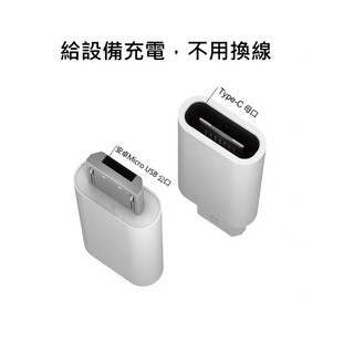 【轉接頭】Type-C轉Micro USB轉接頭 安卓充電數據轉換器 給設備充電不用換線 設備充電通用