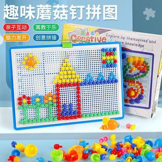 🌸臺灣發貨🌸立體3d蘑菇釘 蘑菇釘拼插兒童益智拼圖 玩具 寶寶男孩女孩拼裝 小孩生日禮物 兒童蘑菇釘 DIY蘑菇釘拼