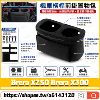 【隔日達】 適用於宏佳騰 Brera X250 Brera X300 改裝硬殼置物包 多功能飲料架 橫桿置物袋 置物盒