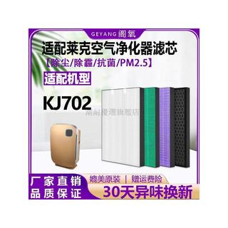 適配LEXY萊克空氣淨化器過濾網KJ702除塵霾複合濾芯抗菌除甲醛 除甲醛 濾心 濾網 過濾網