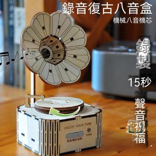 客製化 音樂盒 錄音八音盒定製木質手工復古音樂盒diy拼裝男女孩生日禮物教師節