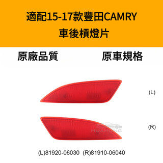 適用15-17款 CAMRY 汽車後槓燈 豐田TOYOTA後槓反光片 81920-06030/81910-06040