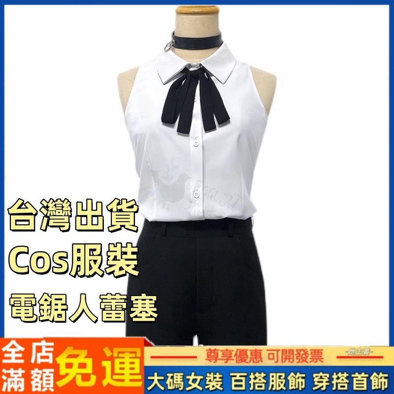 Cosplay cos 蕾潔 蕾塞 蕾賽 電鋸人 鏈鋸人 服裝 衣服 套裝 cosplay套裝 女裝 蕾潔cos