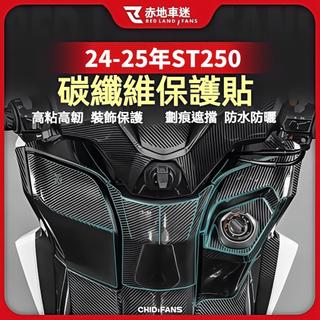【機車配件】適用於KYMCO光陽26年X-Town ST250改裝碳纖維保護貼 防磨貼紙 油箱貼 防水拉花 車身保護貼