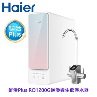 Haier 海爾 HR-WF-RO1200 鮮活 Plus 生飲淨水器 RO1200G
