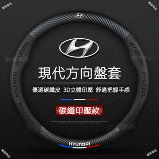 Hyundai方向盤套 現代Venue Elantra Tucson Ix35 Santa elantra卡夢碳纖把套