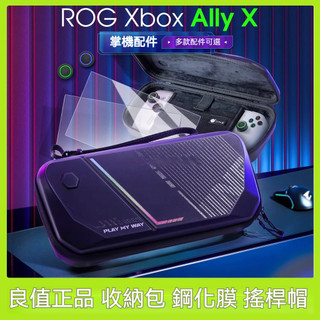 ✨臺灣出貨+免運 ROG XBOX ALLY/X收納包 鋼化膜 搖桿帽 ROG XBOX ALLY X熒幕膜 蘑菇頭帽