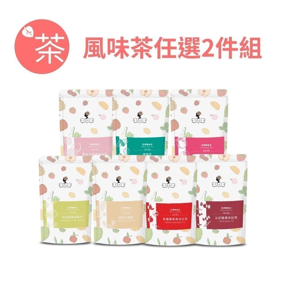 午茶夫人 風味茶系列任選2件組【茶包｜花茶｜紅茶｜綠茶｜烏龍茶｜水果茶】- 午茶夫人官方旗艦店