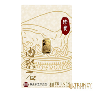 【TRUNEY貴金屬】故宮100週年肉形石金條1公克