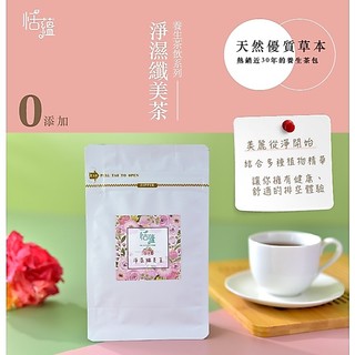 【恬蘊Placiditism】 淨濕纖美茶(排便順暢、纖盈去濕)-草本漢方養生茶包/沖泡茶包