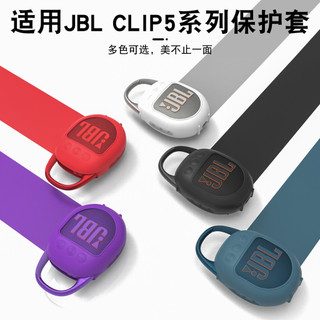 台現🌟適用 JBL CLIP5無線藍牙音響 矽膠保護套 戶外便攜 CLIP5音響 防摔 防滑 放掉落 保護殼 軟殼