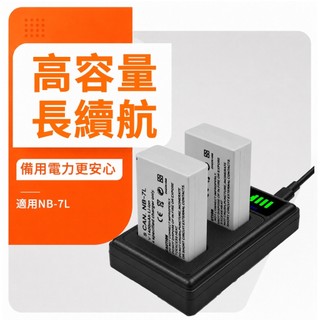 適用Canon NB-7L 雙電＋雙槽充｜高效能長續航｜ G10 G11 G12 SX30 IS｜一年保固 台灣現貨