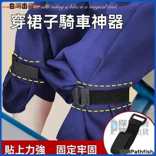 穿裙子騎車神器防走光彈性大電動車自行車鬆緊調節帶不影響騎車 可開發票✅Pathfish🔥臺灣出貨🔥