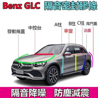 賓士 benz GLC 隔音條 車門隔音條 全車密封條 Benz glc A柱 B柱 C柱 隔音膠條 適用氣密隔音條