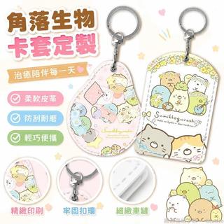 治癒系列💞 角落生物卡套 門禁卡套 電梯卡套 水滴卡保護套 軟皮卡套 電動車卡片套 業主卡套 定製卡套