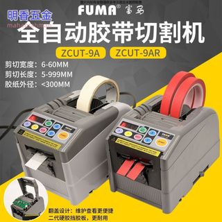 FUMA全自動膠帶切割機ZCUT-9AR雙面膠美紋膠電工膠透明膠紙切割器7.27