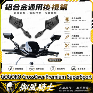 【隔日達】適用於GOGORO CrossOver Premium SuperSport 改裝AOS12刀鋒後視鏡 後視鏡