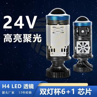 ◤台灣出貨◢ 新款H4 24V汽車摩托車LED雙燈杯遠近一體大燈雙光小透鏡高亮聚光