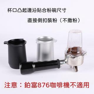 breville鉑富870/878/880咖啡機接粉杯接粉環防撒粉圈咖啡工具 咖啡機配件