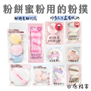 DAISO 韓國大創 粉撲 蜜粉撲 粉餅粉撲 替換式 化妝 海綿 美妝蛋 韓國 庶務客