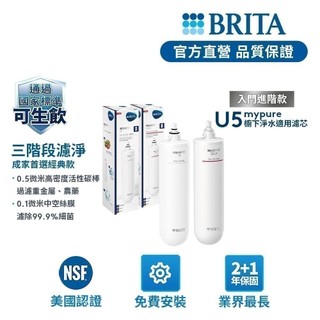 【BRITA】Mypure U5 超微濾菌 櫥下濾水系統 專用濾芯組-BRITA官方旗艦店