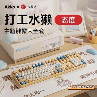 💥熱銷💥魔極客 AKKO 打工水獺主題鍵帽蘑菇型小饅頭MOG大全套鍵帽通用