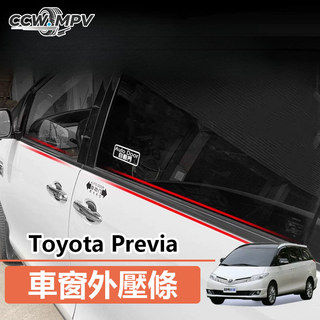 Toyota 豐田 Previa 玻璃外壓條 車窗外壓條 車窗密封飾條 改裝配件