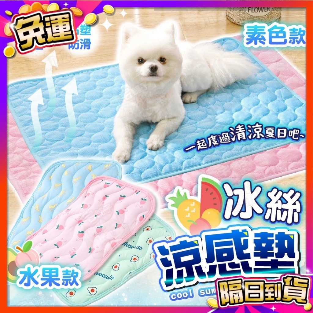 🇹🇼台灣現貨🇹🇼 寵物 冰絲 涼感墊 寵物涼墊 狗涼墊 狗狗涼墊 涼感 貓涼墊 寵物涼感墊 狗狗涼感墊 寵物床墊