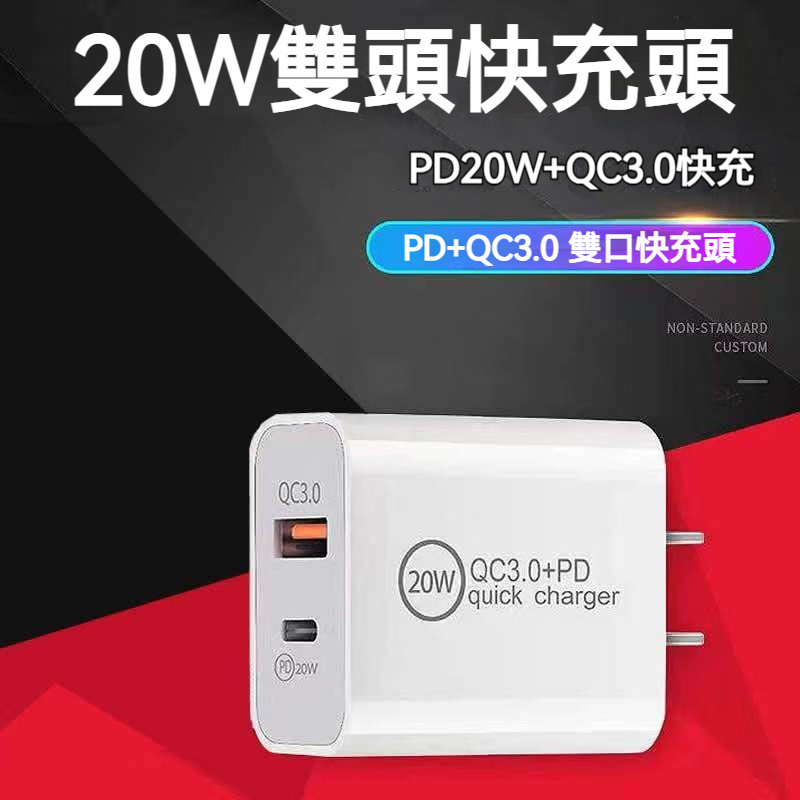 台灣現貨 PD快充頭 20w 雙孔充電頭 蘋果充電器 豆腐頭 USB Type-C插頭 PD20W+QC3.0手機充電器