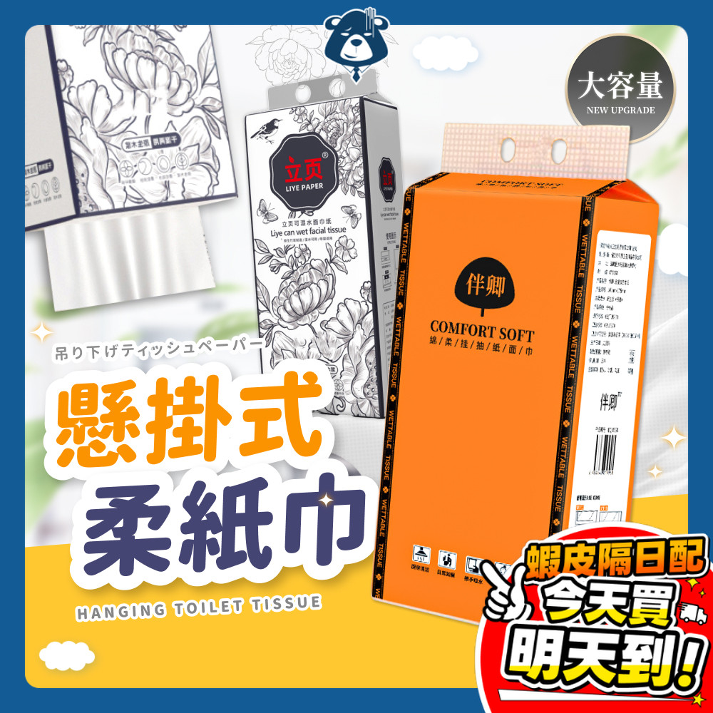 懸掛式柔紙巾 抽取式衛生紙 廁所用紙 衛生巾 擦手紙 衛生紙 抽取式 掛抽式 柔膚巾 紙巾 廚房紙巾 餐巾 面紙 壁掛