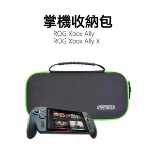 🔥臺灣出貨 免運🔥ROG Xbox Ally X收納包 保護包 rog xbox ally掌機收納包 手提式 遊戲配件包