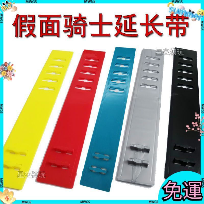 臺灣出貨🔥假面騎士腰帶延長帶背扣萬代極狐geats歌查徳聖刃01時王W加布gavv 腰帶 延長帶 假面騎士 DX 通用