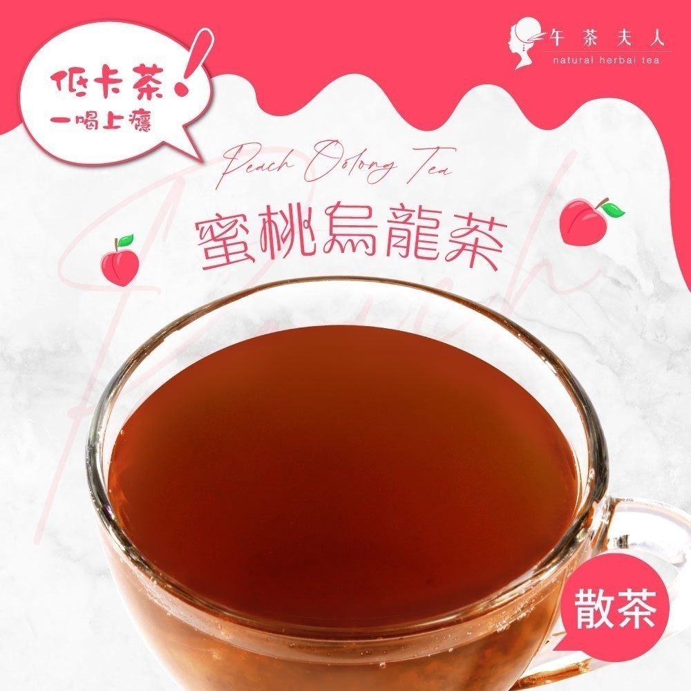 午茶夫人 蜜桃烏龍茶 50g/袋【花茶｜水果茶｜蜜桃茶】- 午茶夫人官方旗艦店