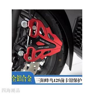 SYM 三陽 卡鉗罩 卡鉗蓋 卡鉗座 適用SYM三陽CLBCU蜂鳥125改裝前卡鉗保護蓋前剎車泵裝飾罩防護殼