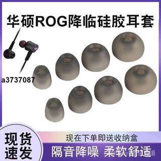 ⭐臺灣⭐適用華碩rog降臨耳機套1/2代標準版耳塞套CETRA矽膠套RGB耳帽耳塞配件耳塞 耳罩 耳套 耳機保護殼精選禮