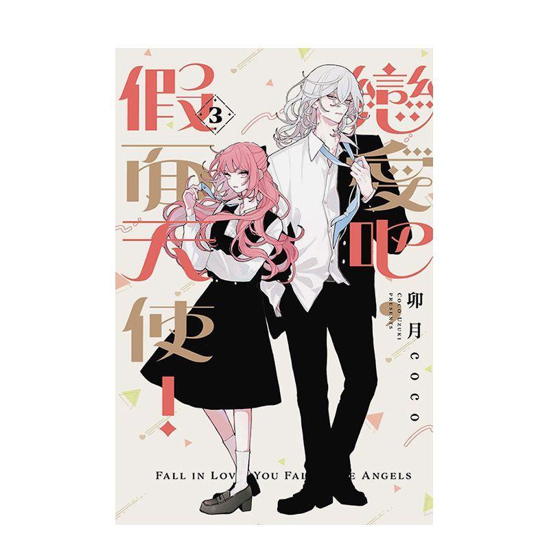 熱銷推薦🔥戀愛吧假面天使 首刷限定版 東立漫畫 卯月coco 少女漫畫 擊心天使 戀愛吧冒牌天使 校園戀愛   戀愛吧