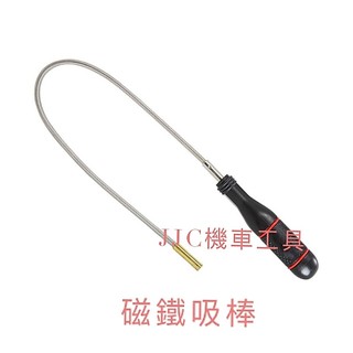 JJC機車工具 台灣製造 磁鐵吸棒 吸鐵棒 可彎式 磁鐵 螺絲撿拾棒 大廠製造磁鐵不易脫落