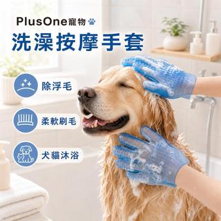 【PlusOne寵物】寵物洗澡按摩手套犬貓沐浴刷除毛梳清潔美容柔軟矽膠刷毛用品