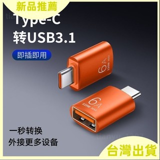 【USB轉接頭】USB3 0轉Type C 高速傳輸 OTG轉接器 手機電腦隨身碟 通用 USB-C