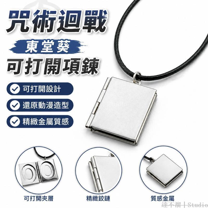 咒術回戰🤬 東堂葵項鍊 懷玉折玉可打開弔墜 二次元動漫周邊 咒術回戰COS 同人項鍊