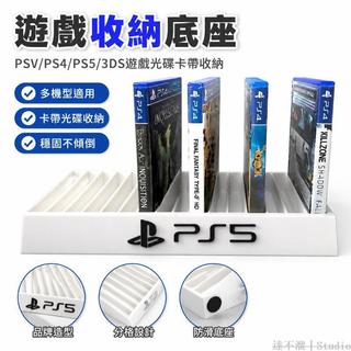 🚚台灣出貨🎭 適用於PSV PS4 PS5 3DS 索尼實體遊戲機卡帶光碟CD收納盒 個性化底座 ps5遊戲片收納盒