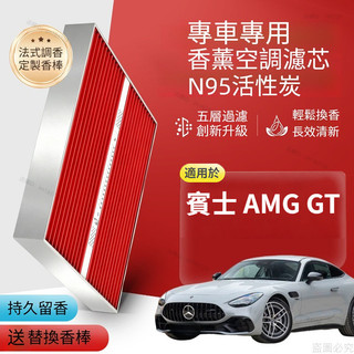 15-25年 Benz 賓士 AMG GT 植物香薰空調濾芯 香氛空調格 活性炭n95空調濾網 原車空氣格濾清器