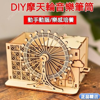 木質拚裝玩具旋轉木馬八音盒 生日禮物 手工diy音樂盒髮條機械玩具 心動摩天輪 八音盒 音樂盒 木質 模型 拚裝手工