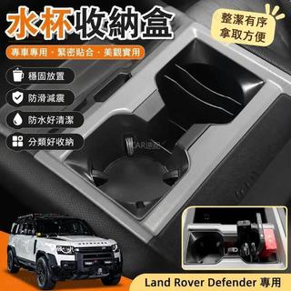 🔥Land Rover Defender 110/90 水杯收納盒 軟膠材質 防水減震 水杯架 置物盒 內飾改裝配件