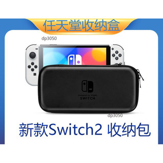 適用 Switch 2 遊戲機收納包 硬殼包 任天堂 收納包 主機包 NS2 保護包 收納盒 充電器收納盒 底座收納包