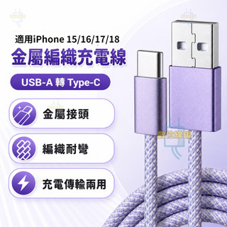 鋁合金接頭 編織充電線 數據線 耐彎折防拉扯 PD快充線 平果充電線 適用 iPhone 17 18 三星 充電傳輸線