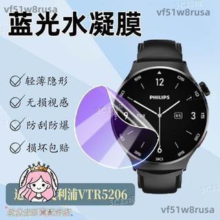 適配飛利浦VTR5206手錶貼膜藍光護眼螢幕保護膜高清水凝膜錶盤膜